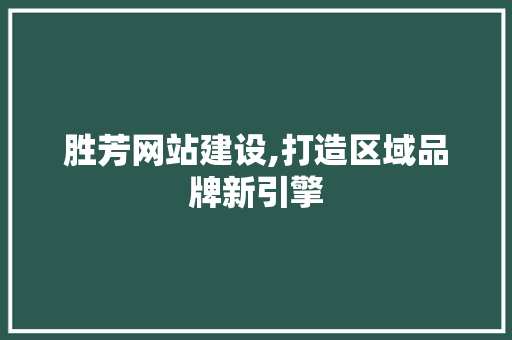 胜芳网站建设,打造区域品牌新引擎