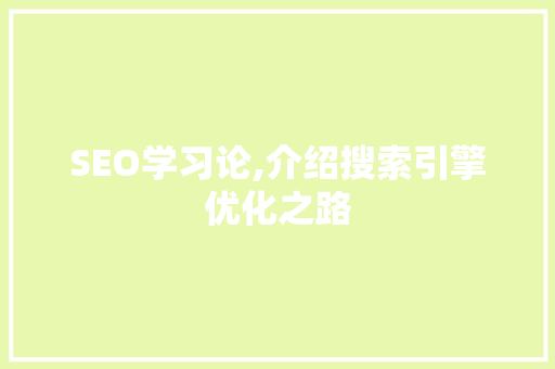 SEO学习论,介绍搜索引擎优化之路