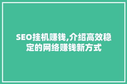 SEO挂机赚钱,介绍高效稳定的网络赚钱新方式