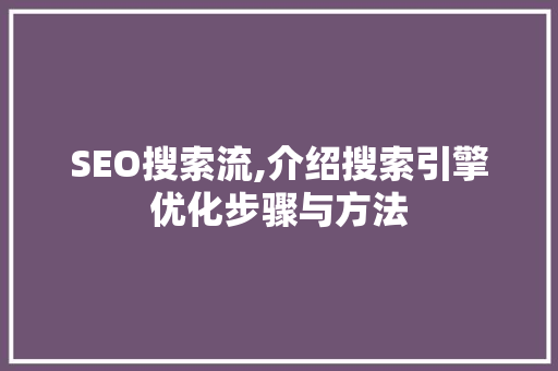 SEO搜索流,介绍搜索引擎优化步骤与方法 搜狗优化