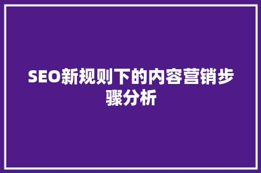 SEO新规则下的内容营销步骤分析