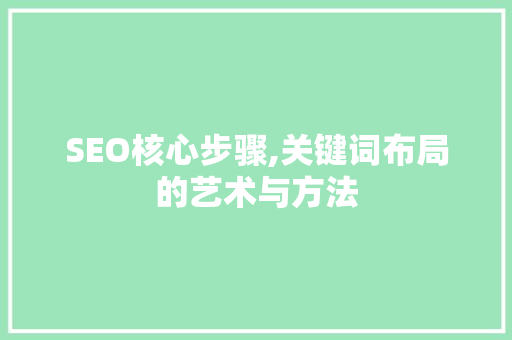 SEO核心步骤,关键词布局的艺术与方法