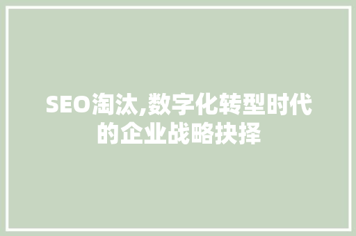 SEO淘汰,数字化转型时代的企业战略抉择