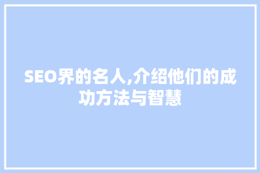 SEO界的名人,介绍他们的成功方法与智慧 英文谷歌算法