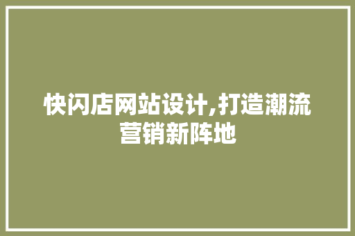 快闪店网站设计,打造潮流营销新阵地 快闪店网站设计,打造潮流营销新阵地 360搜优化