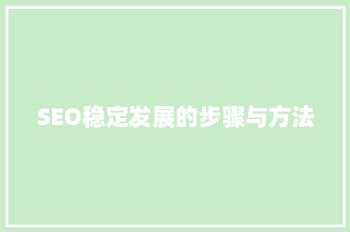 SEO稳定发展的步骤与方法