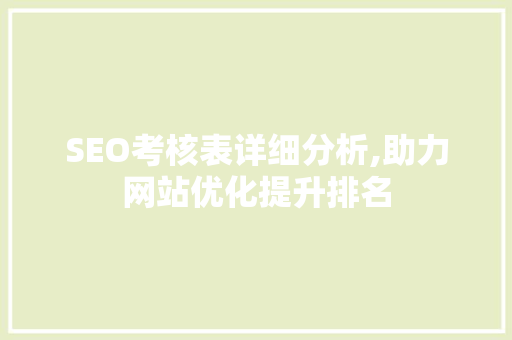 SEO考核表详细分析,助力网站优化提升排名