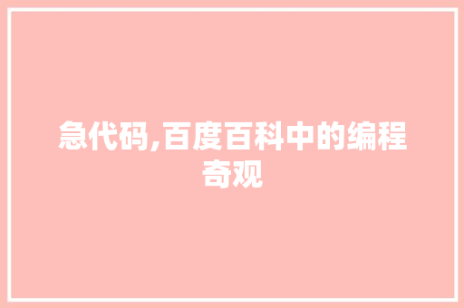 急代码,百度百科中的编程奇观 急代码,百度百科中的编程奇观 头条优化