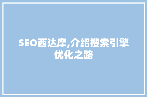 SEO西达摩,介绍搜索引擎优化之路