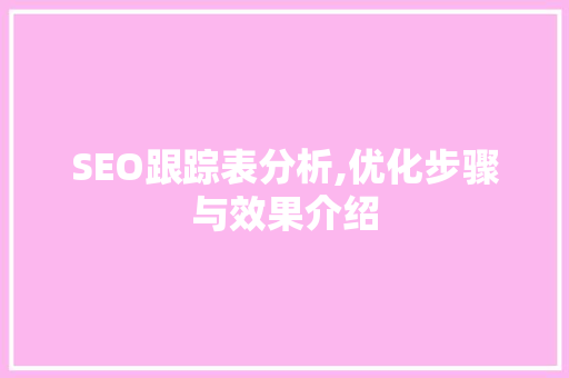 SEO跟踪表分析,优化步骤与效果介绍 英文谷歌算法