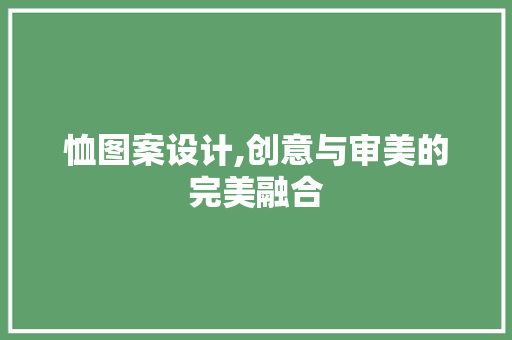 恤图案设计,创意与审美的完美融合 恤图案设计,创意与审美的完美融合 搜狗优化