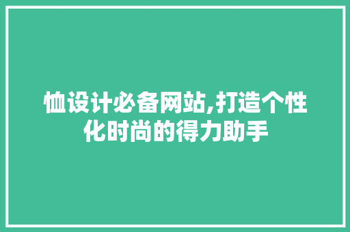 恤设计必备网站,打造个性化时尚的得力助手 恤设计必备网站,打造个性化时尚的得力助手 网站开发