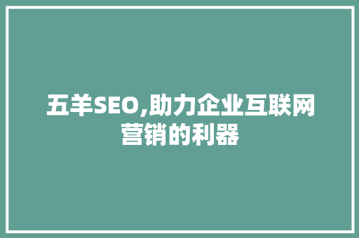 五羊SEO,助力企业互联网营销的利器