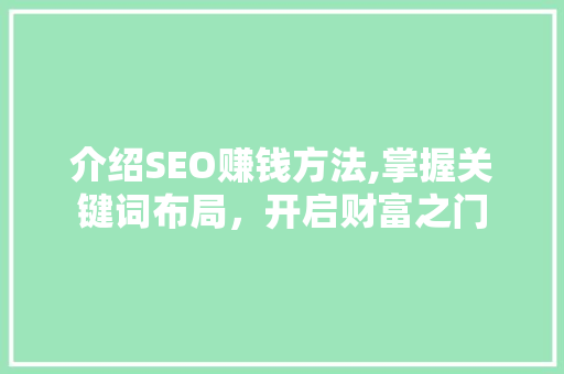 介绍SEO赚钱方法,掌握关键词布局，开启财富之门