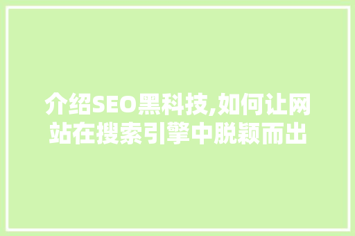 介绍SEO黑科技,如何让网站在搜索引擎中脱颖而出