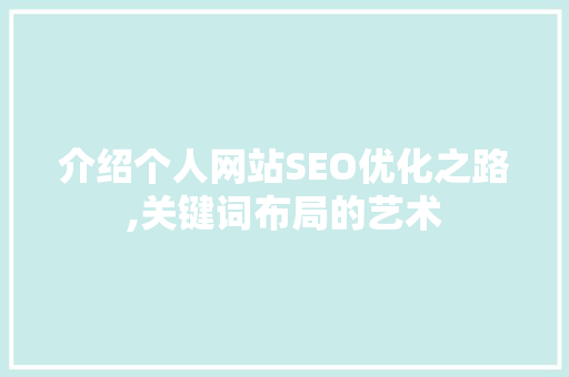 介绍个人网站SEO优化之路,关键词布局的艺术