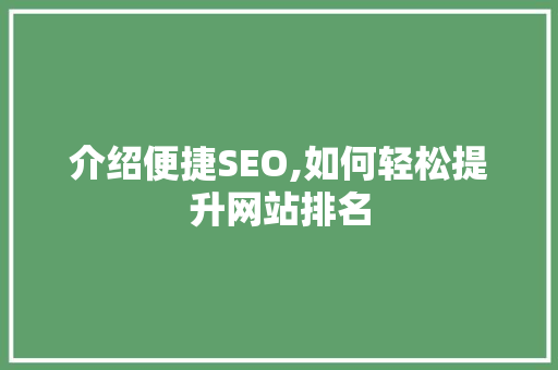 介绍便捷SEO,如何轻松提升网站排名