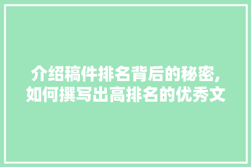 介绍稿件排名背后的秘密,如何撰写出高排名的优秀文章 网站优化