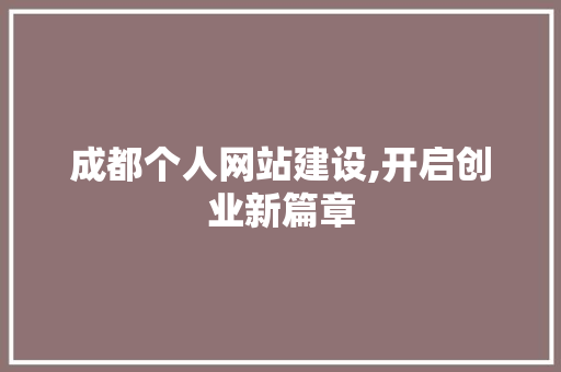 成都个人网站建设,开启创业新篇章 成都个人网站建设,开启创业新篇章 网站优化