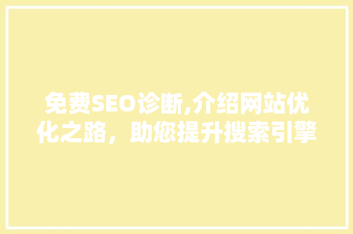 免费SEO诊断,介绍网站优化之路，助您提升搜索引擎排名 网站优化