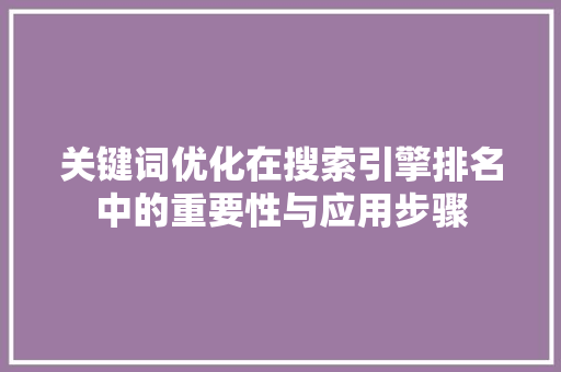 关键词优化在搜索引擎排名中的重要性与应用步骤 AI技术学习