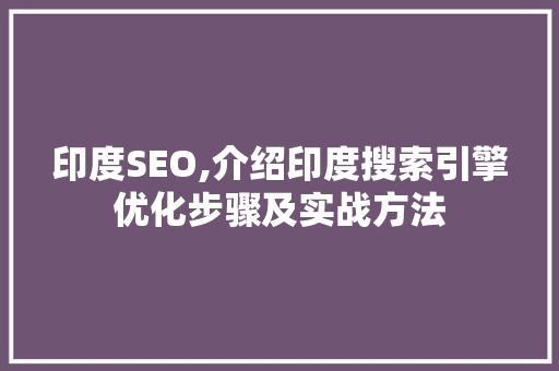 印度SEO,介绍印度搜索引擎优化步骤及实战方法 头条优化