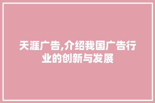 天涯广告,介绍我国广告行业的创新与发展