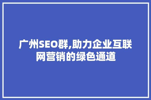 广州SEO群,助力企业互联网营销的绿色通道