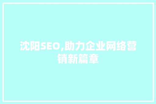 沈阳SEO,助力企业网络营销新篇章