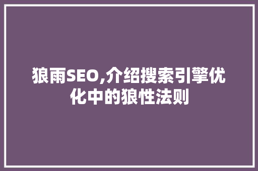 狼雨SEO,介绍搜索引擎优化中的狼性法则 seo技术
