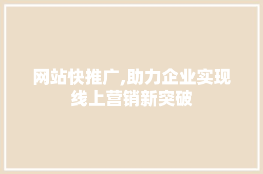 网站快推广,助力企业实现线上营销新突破