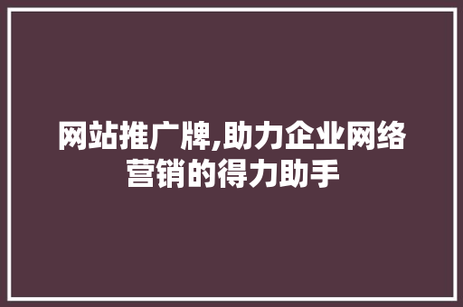 网站推广牌,助力企业网络营销的得力助手