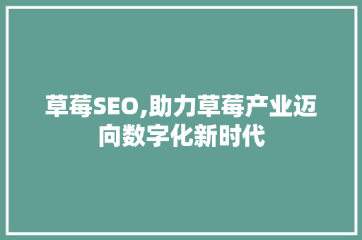 草莓SEO,助力草莓产业迈向数字化新时代