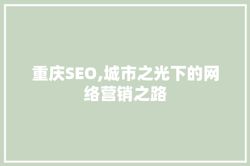 重庆SEO,城市之光下的网络营销之路
