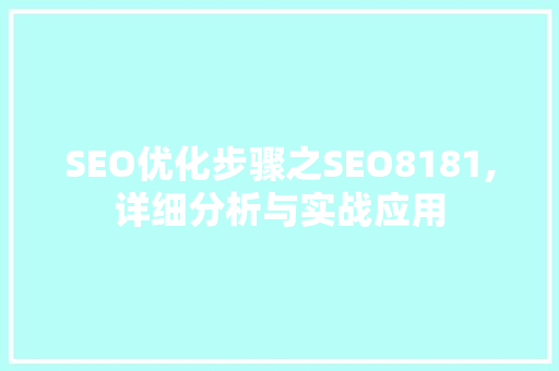 SEO优化步骤之SEO8181,详细分析与实战应用