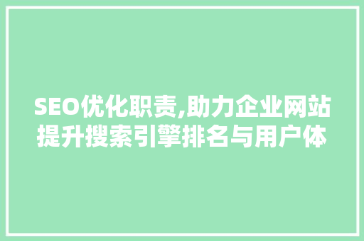 SEO优化职责,助力企业网站提升搜索引擎排名与用户体验 百度算法