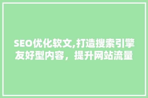 SEO优化软文,打造搜索引擎友好型内容，提升网站流量与品牌影响力
