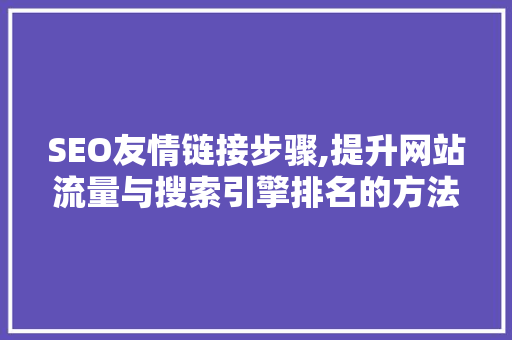SEO友情链接步骤,提升网站流量与搜索引擎排名的方法 头条优化