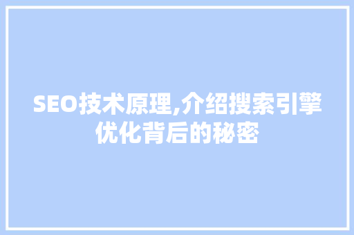 SEO技术原理,介绍搜索引擎优化背后的秘密