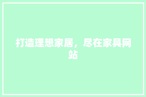 打造理想家居，尽在家具网站 打造理想家居，尽在家具网站 seo技术