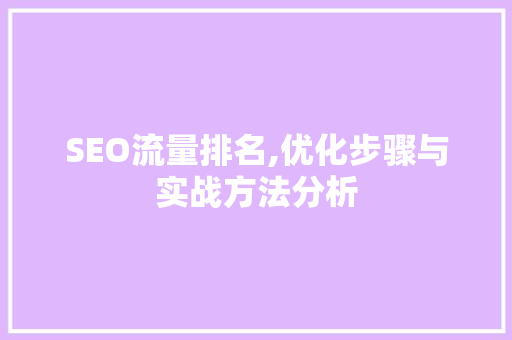 SEO流量排名,优化步骤与实战方法分析