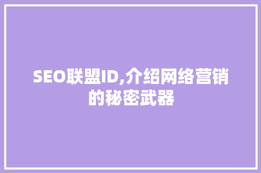 SEO联盟ID,介绍网络营销的秘密武器