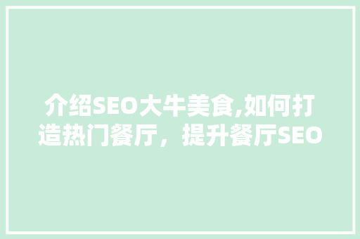 介绍SEO大牛美食,如何打造热门餐厅，提升餐厅SEO排名 网站开发