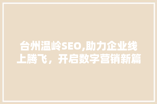 台州温岭SEO,助力企业线上腾飞，开启数字营销新篇章