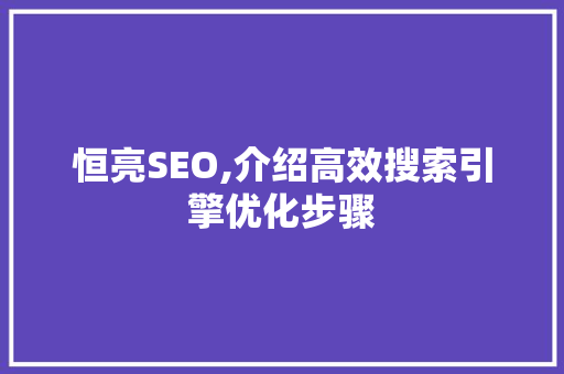恒亮SEO,介绍高效搜索引擎优化步骤