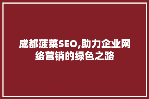 成都菠菜SEO,助力企业网络营销的绿色之路
