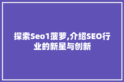 探索Seo1菠萝,介绍SEO行业的新星与创新