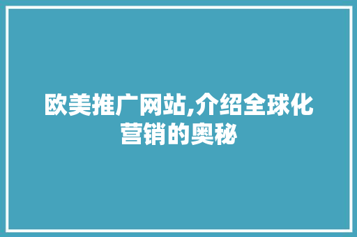 欧美推广网站,介绍全球化营销的奥秘 搜狗优化