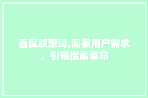 百度联想词,洞察用户需求，引领搜索革命