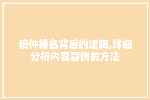 稿件排名背后的逻辑,详细分析内容营销的方法